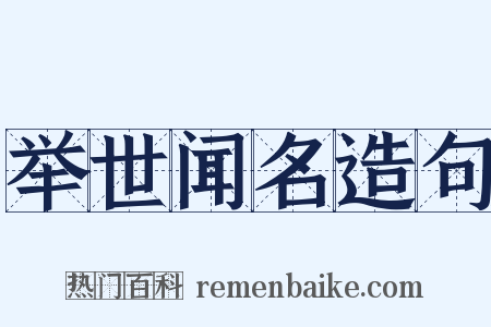 举世闻名造句是什么意思的图片